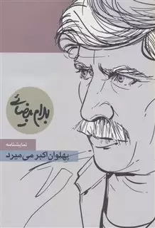 پهلوان اکبر می میرد/ نمایشنامه