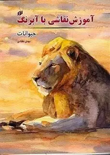 آموزش نقاشی با آبرنگ/ حیوانات