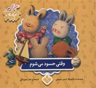 کتابهای خرگوش کوچولو/ وقتی حسود می شوم