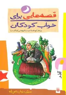 قصه هایی برای خواب کودکان/ آذر