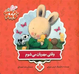 کتابهای خرگوش کوچولو/ وقتی مهربان می شوم