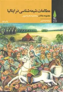 مطالعات شیعه شناسی در ایتالیا