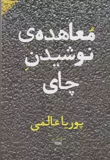 معاهده ی نوشیدن چای