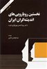 نخستین رویارویی های اندیشه گران ایران