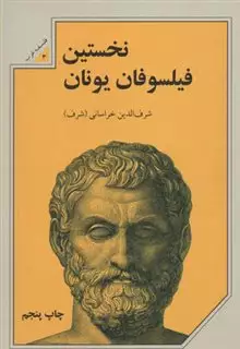نخستین فیلسوفان یونان