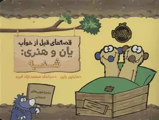 قصه های قبل از خواب/ یان و هنری شنبه