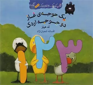 کتاب کوچک از غاز و اردک/ یک جوجه غاز دو جوجه اردک