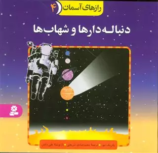 رازهای آسمان 4/دنباله دارها و شهاب ها