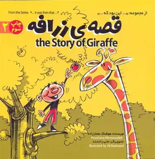 قصه ی زرافه = The story of girrafe