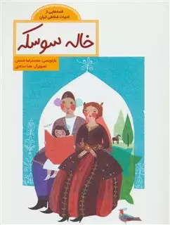قصه هایی از ادبیات شفاهی ایران/ خاله سوسکه