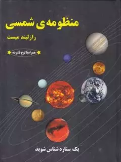 منظومه شمسی