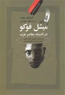 میشل فوکو در اندیشه معاصر عرب