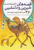 قصه های شیرین و دلنشین (کلیله و دمنه): 27 قصه کوتاه و آموزنده از پنجه تنتره