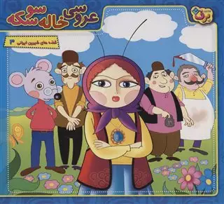 قصه های شیرین ایرانی 3/ عروسی خاله سوسکه/ با سی دی