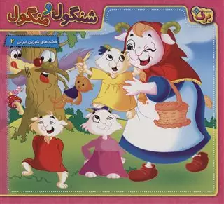قصه های شیرین ایرانی 2/ شنگول و منگول/ با سی دی