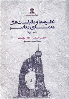 نظریه ها و مانیفست های معماری معاصر