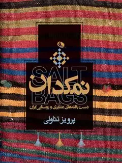 نمکدان/ دست بافته های عشایری و روستایی ایران
