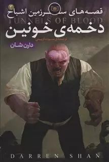 قصه سرزمین اشباح 3/ دخمه خونین