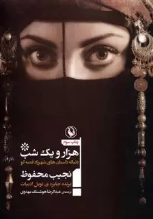 هزار و یک شب/ دنباله داستان شهرزاد قصه گو