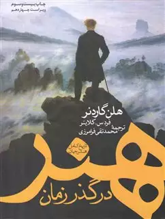 هنر در گذر زمان