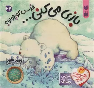 قصه های خرس کوچولوی قطبی 3/ بازی می کنی خرس کوچولو؟