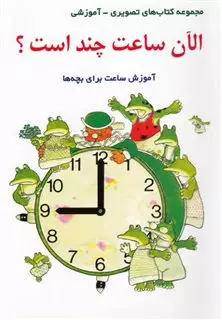 الان ساعت چند است / آموزش ساعت برای بچه ها