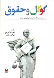 گوگل و حقوق