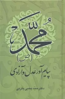 محمد پیام آور عدل و آزادی