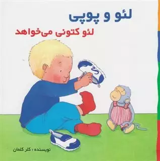 لئو و پوپی/ لئو کتونی می خواهد