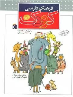 فرهنگ‏ فارسی ‏کودک‏