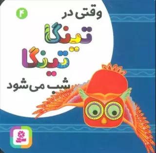 وقتی در تینگا تینگا شب می شود