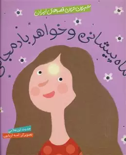 شیرین ترین قصه های ایران/ ماه پیشانی و خواهر بادمجانی