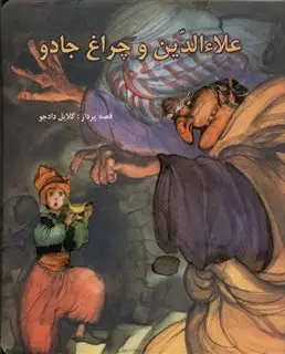 علاء الدین و چراغ جادو