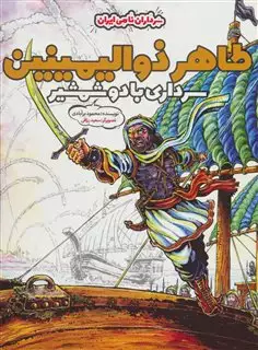 طاهر ذوالیمینین، سرداری با دو شمشیر