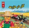 لگو 11/ کار در مزرعه