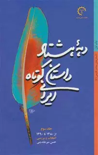 دهه هشتاد داستان کوتاه ایرانی جلد 3