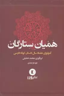 همیان ستارگان/ انتولوژی هفتاد سال داستان کوتاه فارسی/ 2 جلدی