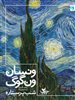 ونسان ونگوگ/ شب پرستاره