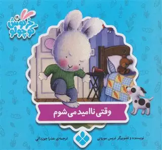 خرگوش کوچولو 19 /وقتی ناامید می شوم