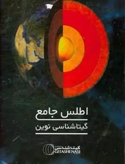 اطلس جامع گیتاشناسی 97/98