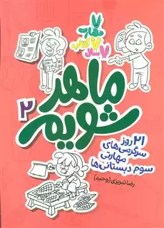 21 روز سرگرمی های مهارتی سوم دبستانی ها/ ماهر شویم 2