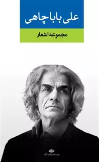 مجموعه اشعار/ علی باباچاهی