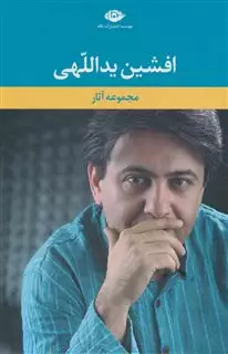 مجموعه آثار افشین ید اللهی/ رقعی 5 جلدی با قاب