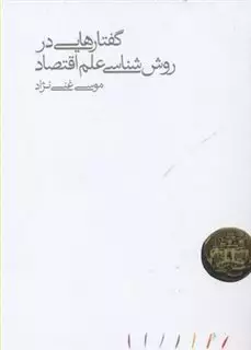 گفتارهایی در روش شناسی علم اقتصاد