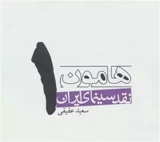 نقد سینمای ایران 1/ هامون