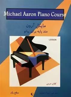 مایکل آرون/ متد پایه برای پیانو/ سطح 1