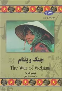 مجموعه تاریخ جهان 48/ جنگ ویتنام
