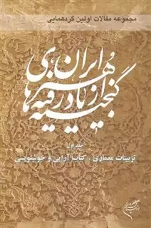 گنجینه از یاد رفته هنر ایران/ جلد اول
