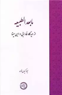 مابعد الطبیعه از دیدگاه فارابی و ابن سینا