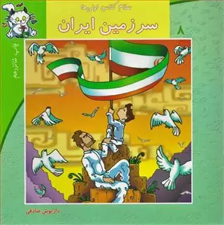 سلام کلاس اولی ها 8/ سرزمین ایران